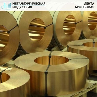 Лента бронзовая 0,25x55 БрБ2 мягкая