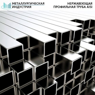 Труба нержавеющая профильная 60х60х1,5 мм AISI304