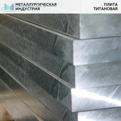 Плита титановая 50х1050х2500 мм ВТ1-0