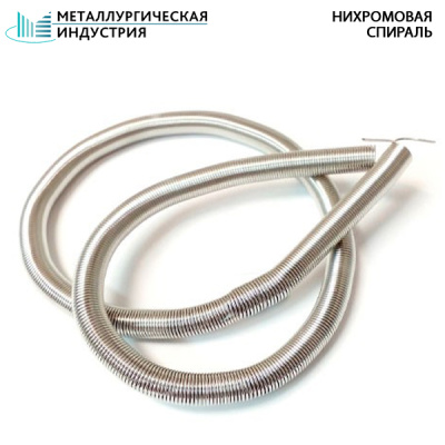 Спираль нихромовая 0,2x10 мм Х20Н80